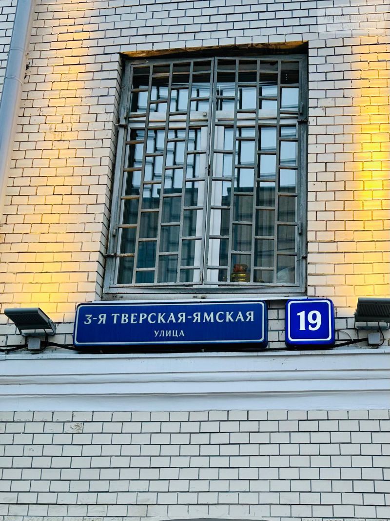3-я Тверская-Ямская улица, 19